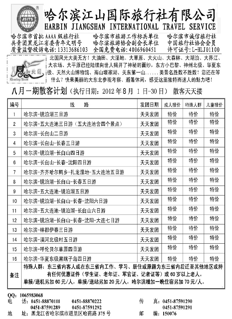 n147 哈尔滨江山国际旅行社有限公司