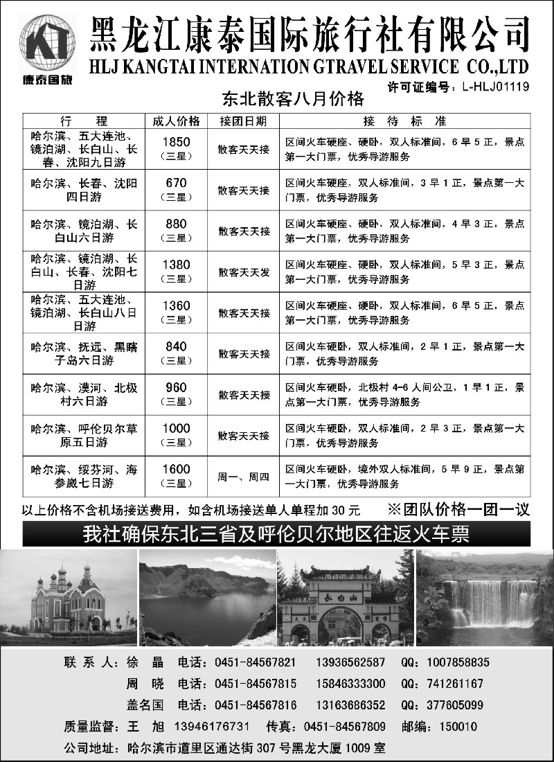 n149 黑龙江康泰国际旅行社专业地接