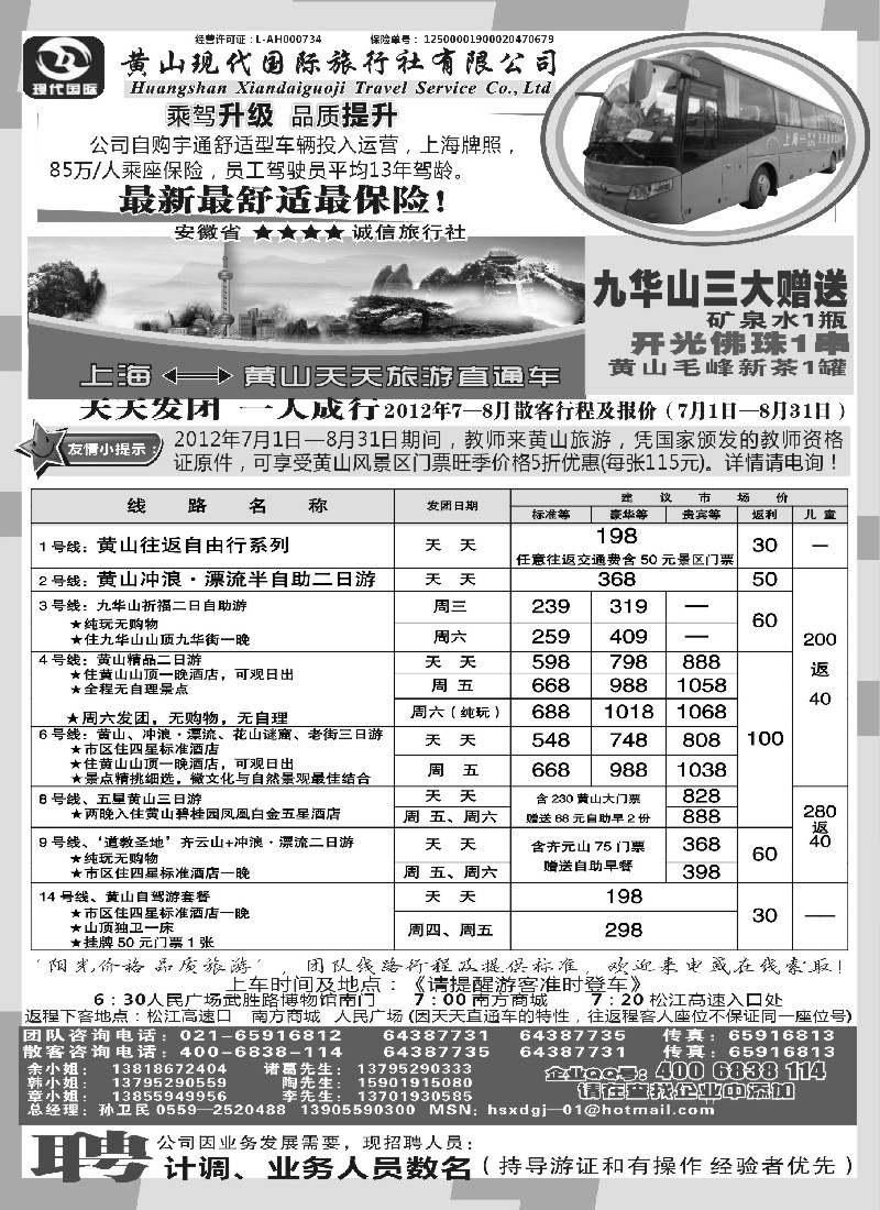n77 黄山现代国旅上海—黄山天天旅游直通车7-8月报价