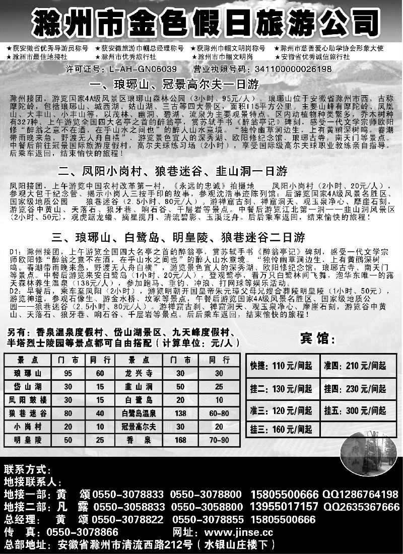 n89 滁州金色假日旅行社