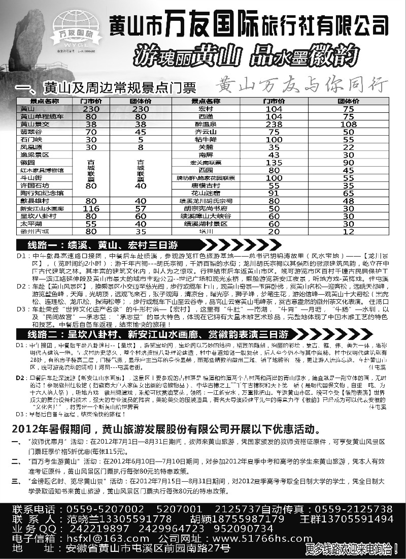 n90 黄山万友国际旅行社有限公司
