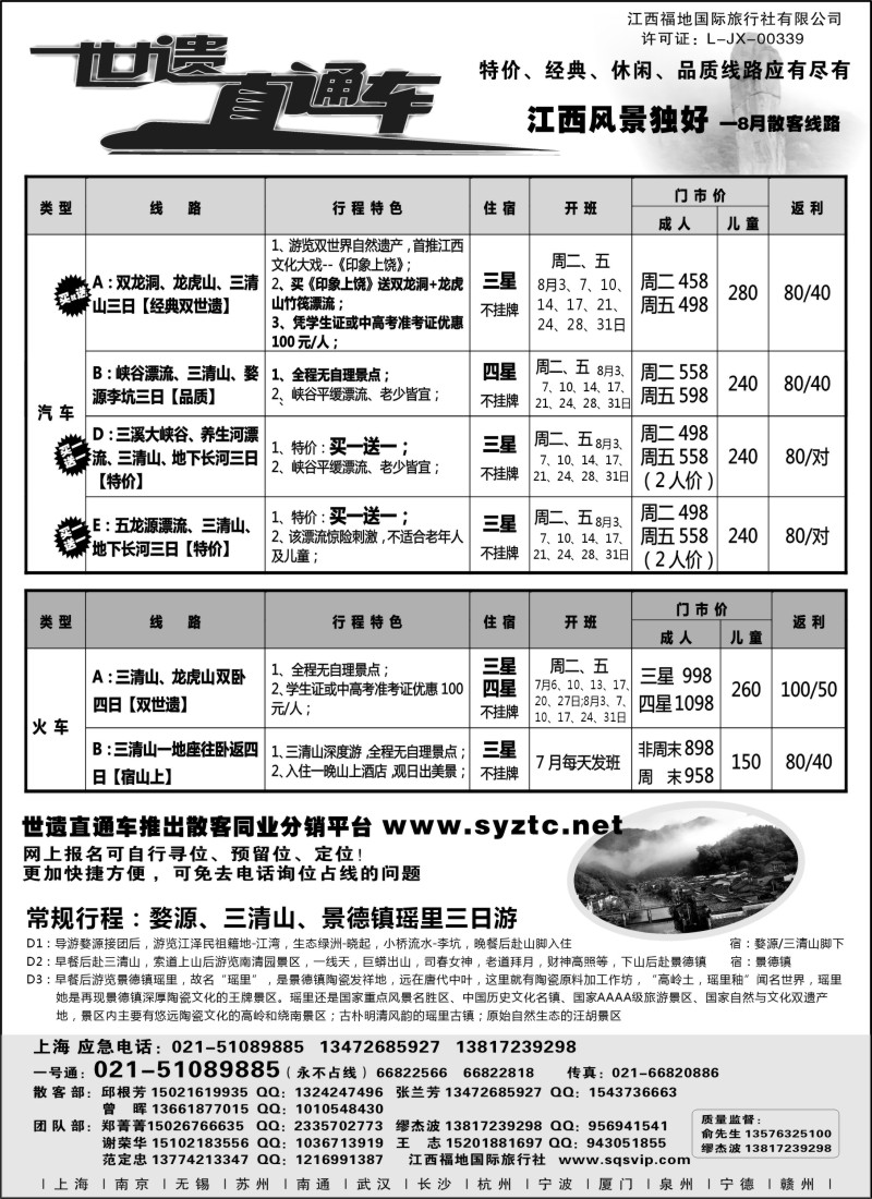 s2  三清山、龙虎山特价——江西福地国旅（世遗直通车）