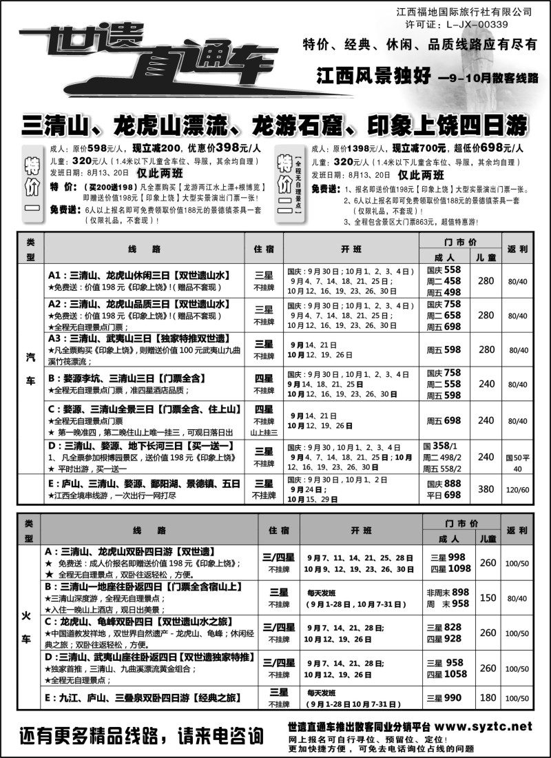 s3  三清山、龙虎山特价——江西福地国旅（世遗直通车）