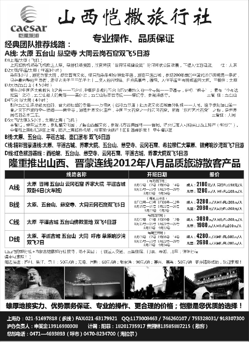 n179 山西恺撒旅行社（山西晋蒙专业地接）