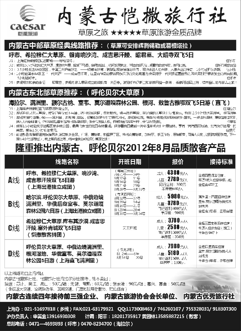 n181 内蒙古恺撒旅行社（呼市呼伦贝尔地接）