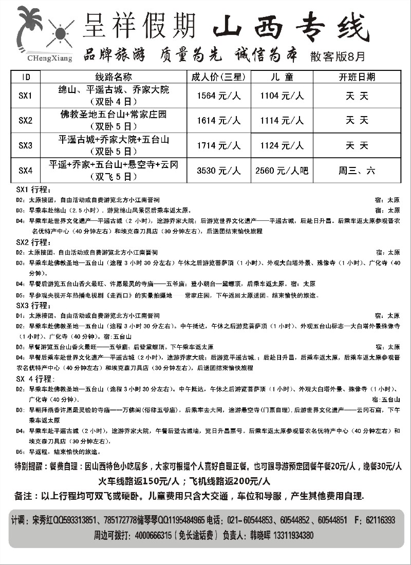 n186 呈祥假期--山西线