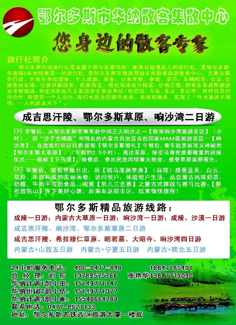 n189 鄂尔多斯市华纳旅行社有限责任公司