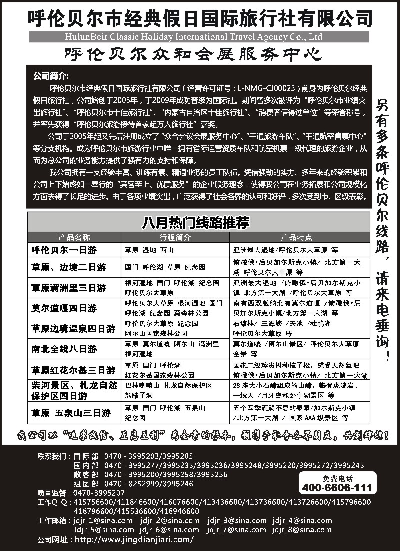 n190 呼伦贝尔市经典假日国际旅行社