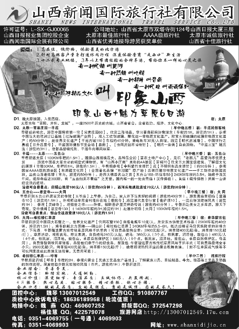 n191 山西专业地接---山西新闻国际旅行社有限公司