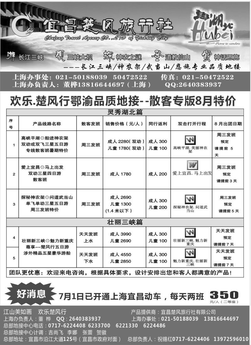 s69 宜昌楚风旅行社-长江三峡神农架武当山恩施品质地接
