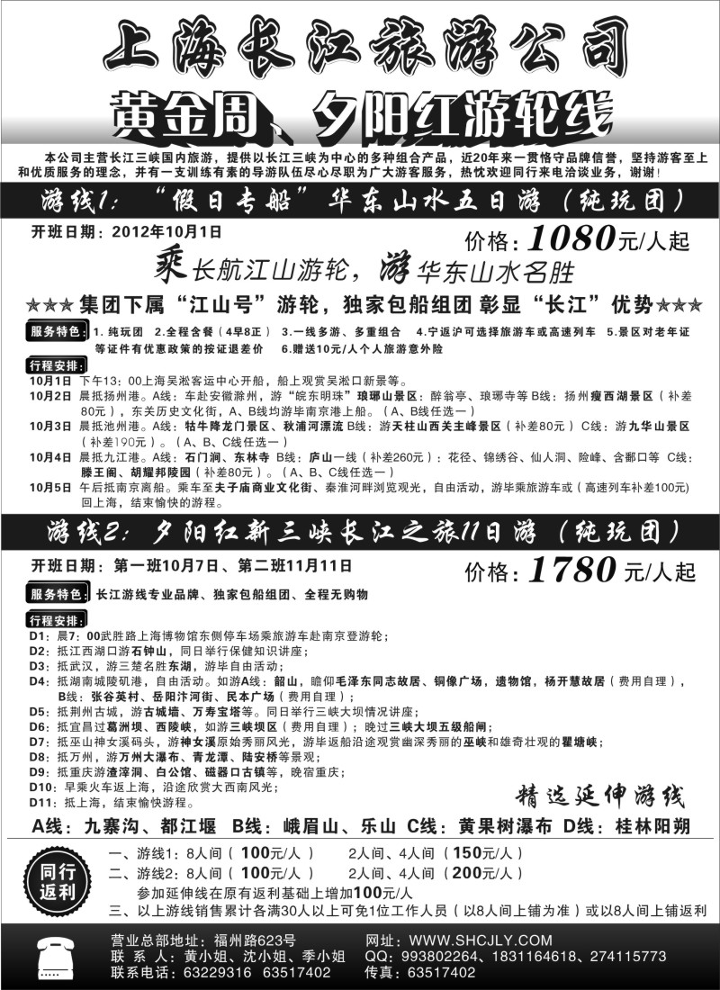 s71 上海长江旅游公司-黄金周、夕阳红游轮线