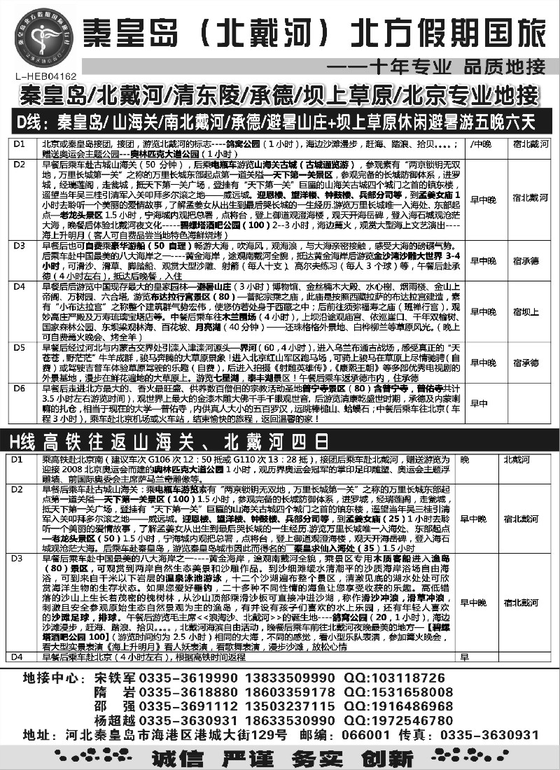 n107 秦皇岛北方假期国旅●北戴河●承德●西柏坡大河北地接