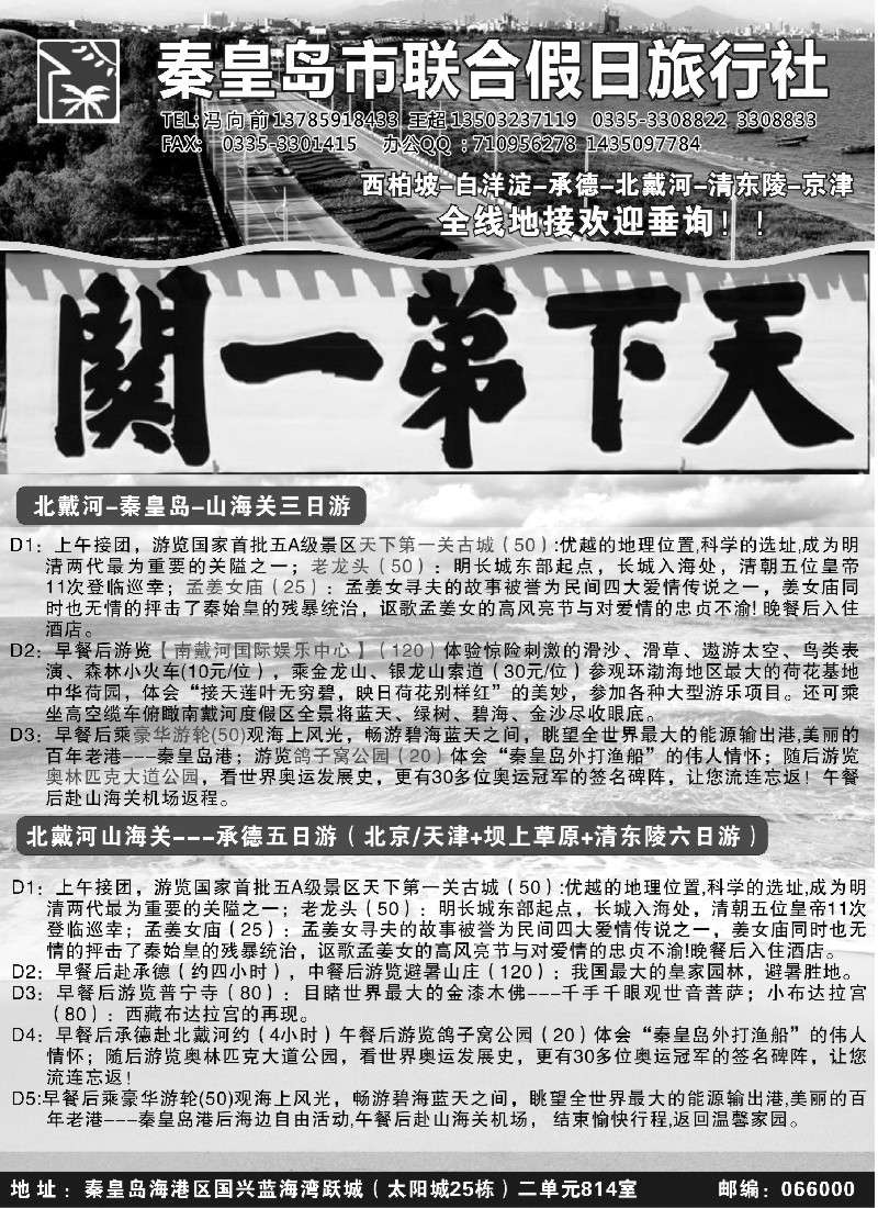n109 秦皇岛（北戴河）联合假日旅行社