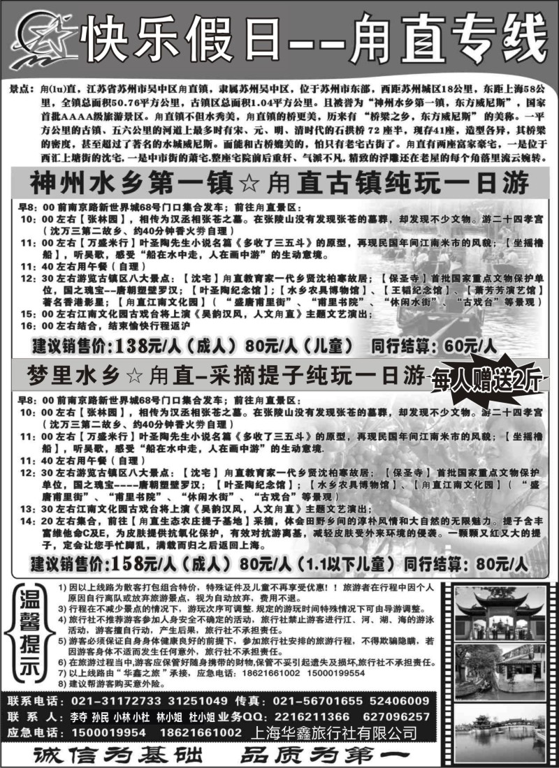 n18 华鑫之旅---甪直专线