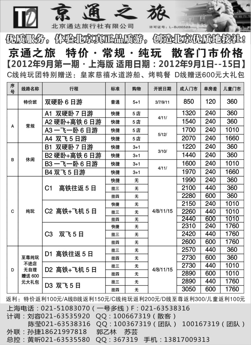 n88 京通之旅-北京通达旅行社有限公司