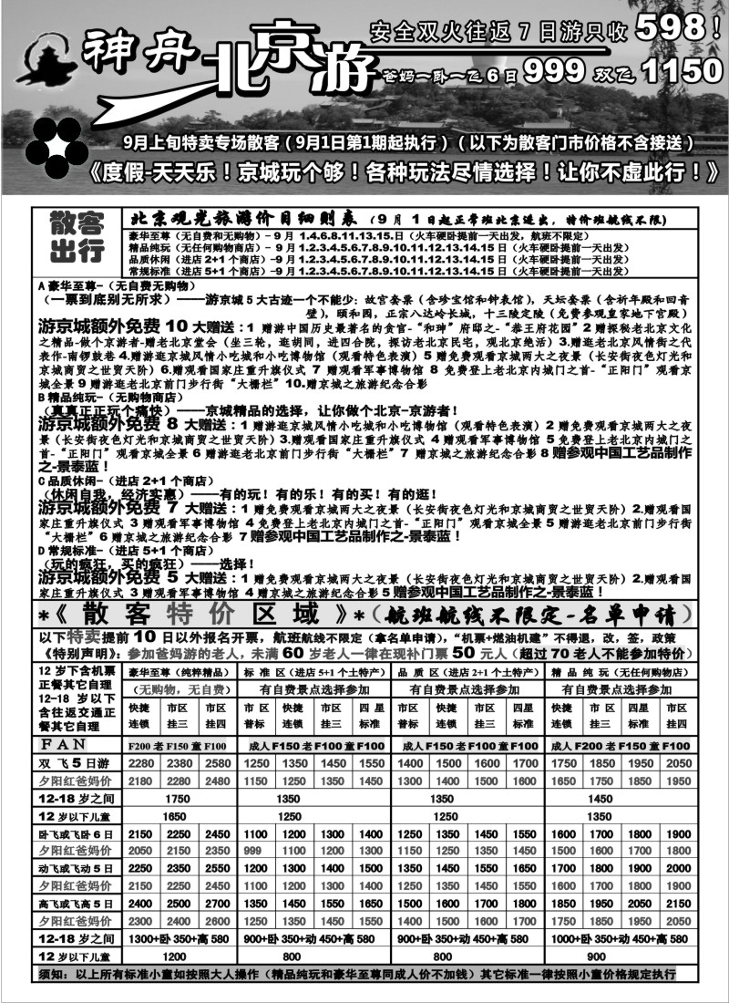 n94 上海地区-神舟“北京游”9月散客特卖价格新（1)