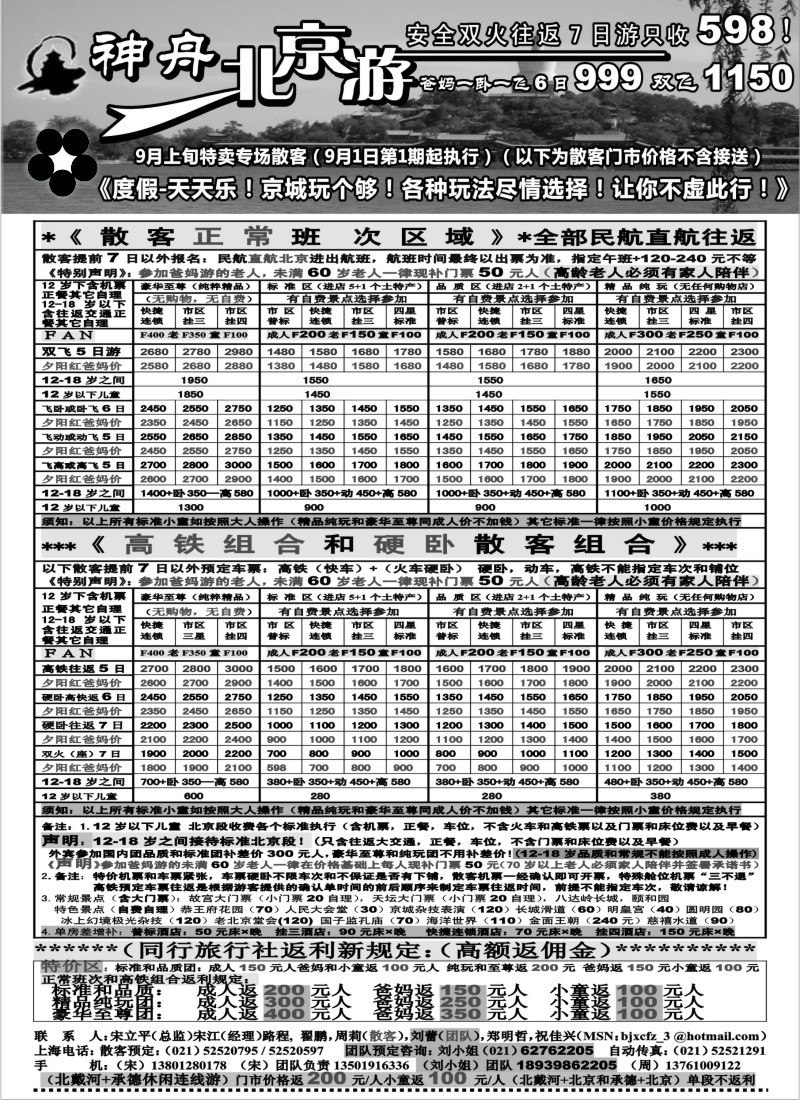 n95 上海地区-神舟“北京游”9月散客特卖价格新（1)
