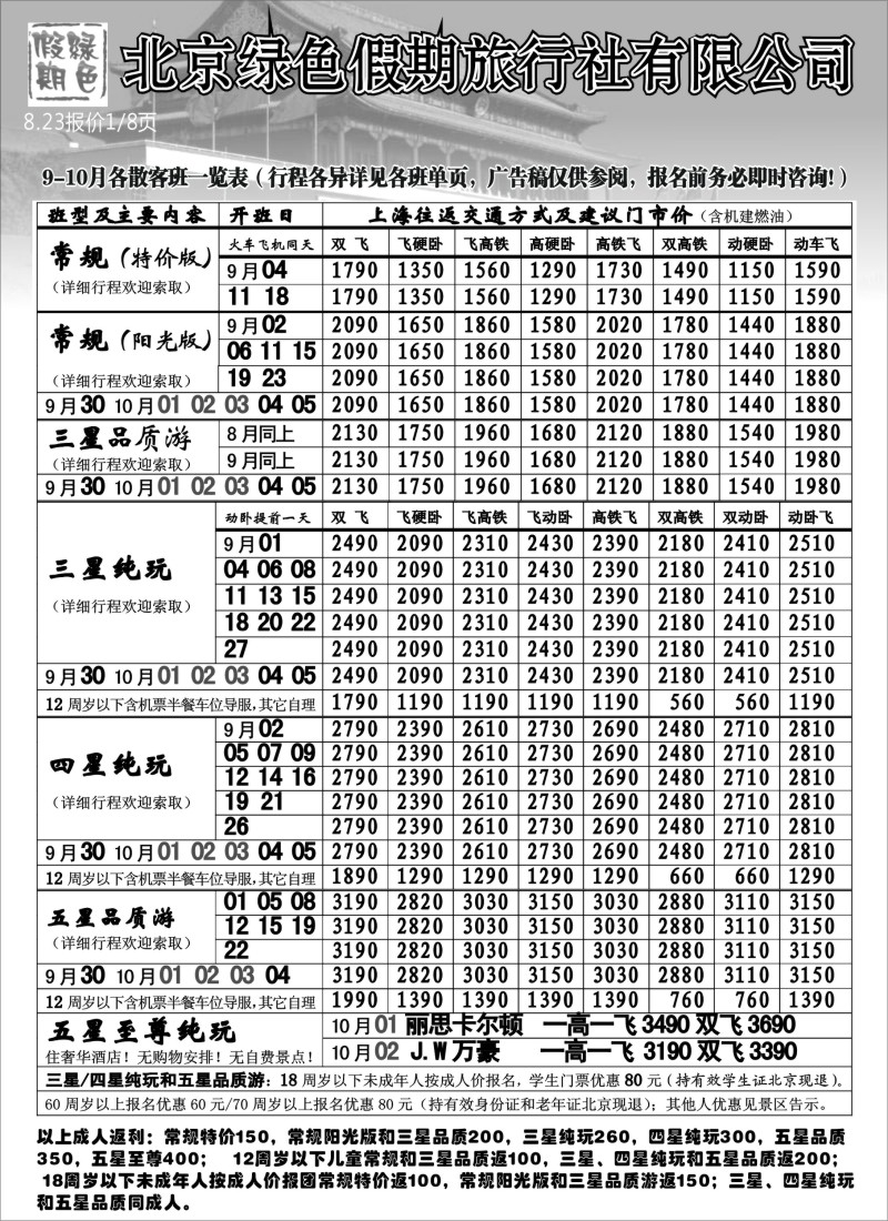 n96 北京绿色假期旅行社有限公司