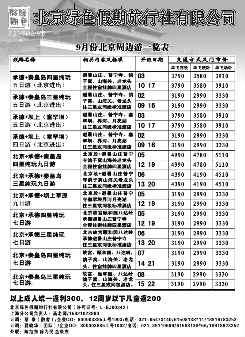 n97 北京绿色假期旅行社有限公司