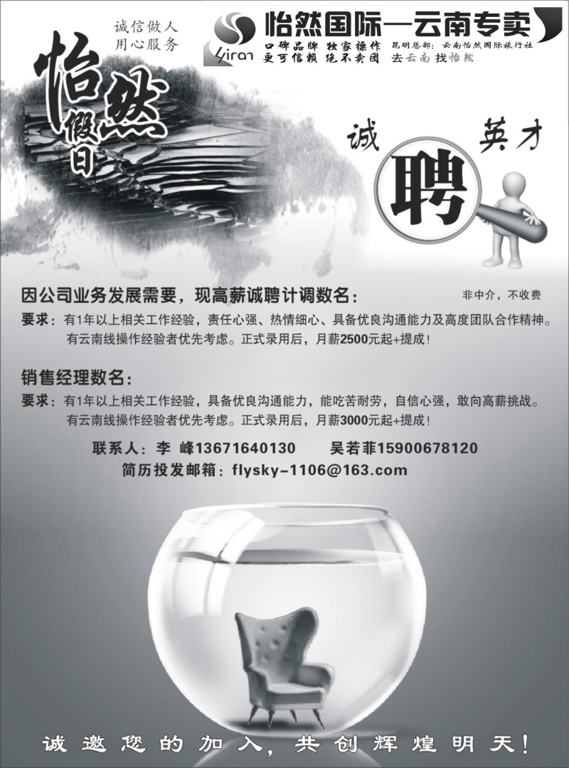 s107 云南怡然国际旅行社-怡然假日招聘