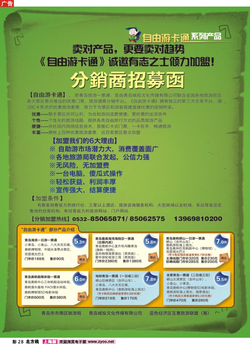 n彩28 自由游卡通分销商招募函