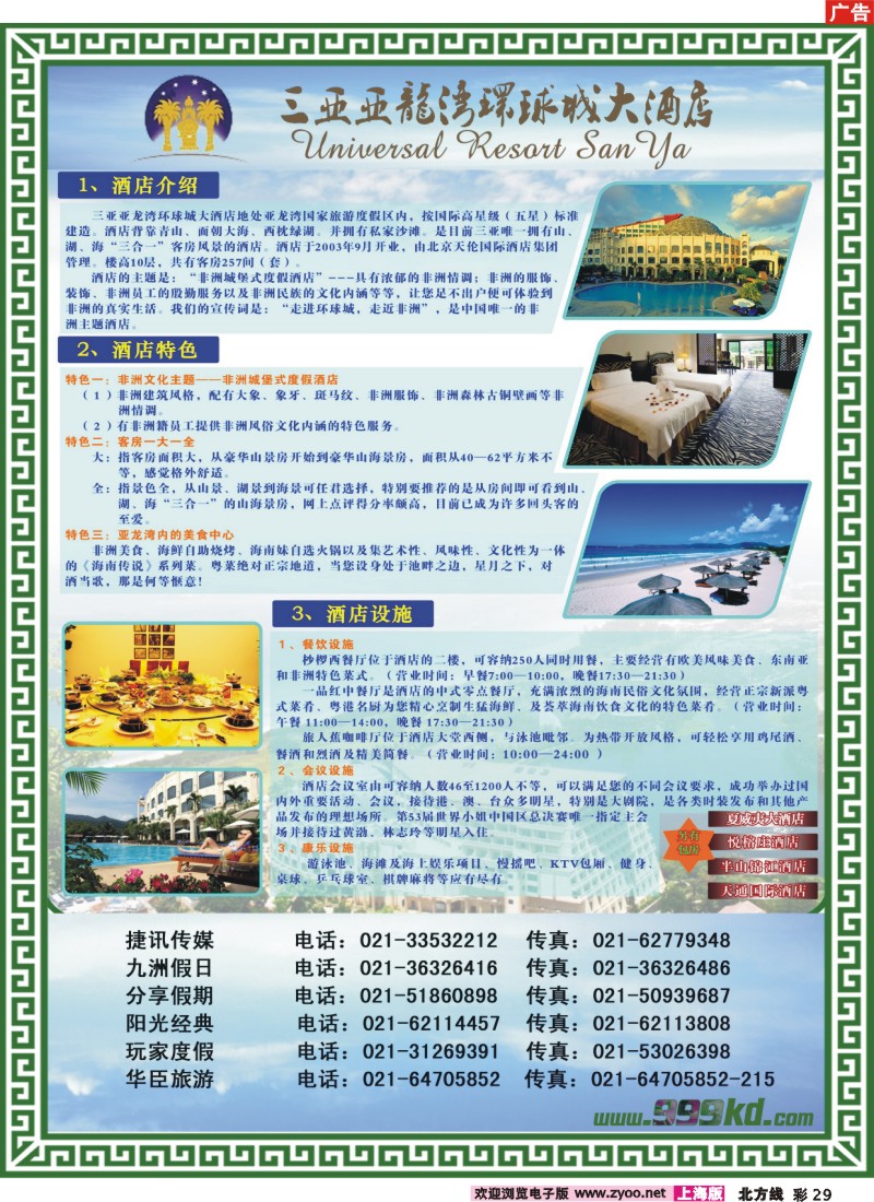 n彩29 三亚热带休闲旅行社--环球城酒店