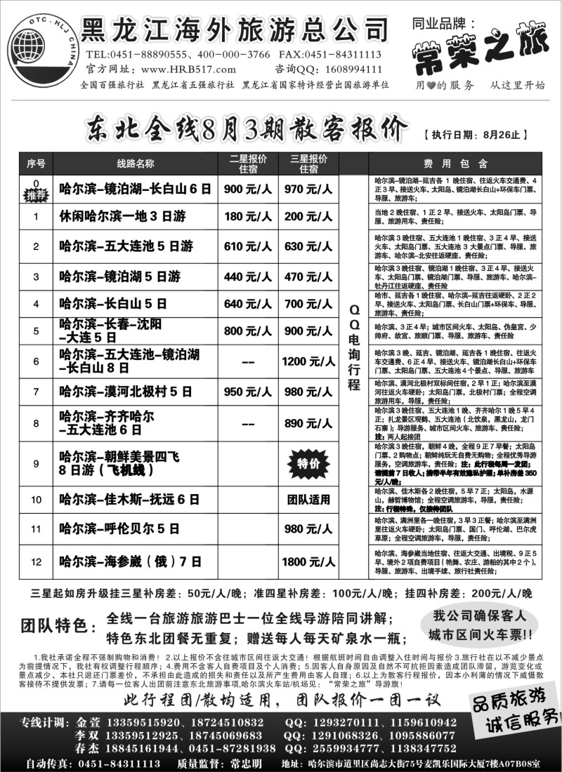 n127 黑龙江海外旅游总公司-常荣之旅