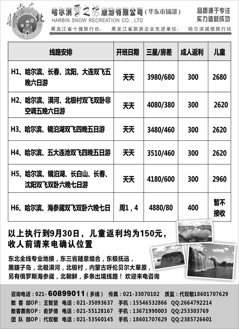 n131 哈尔滨雪之旅上海办---东北全线一手地接