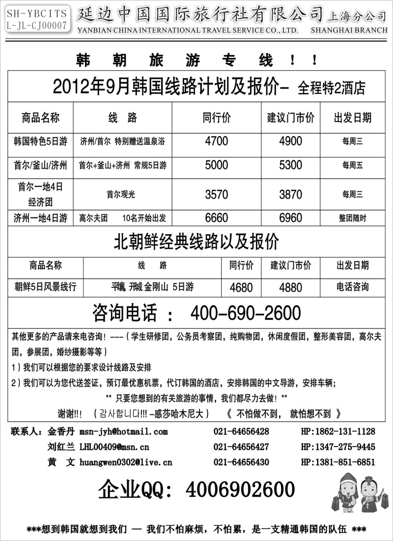 n203 延边中国国际旅行社有限公司上海分公司