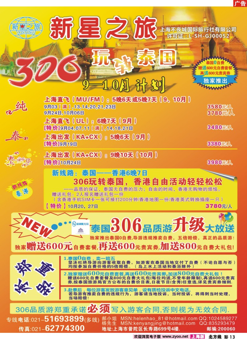 n彩13 新星之旅--泰国306品质游系列