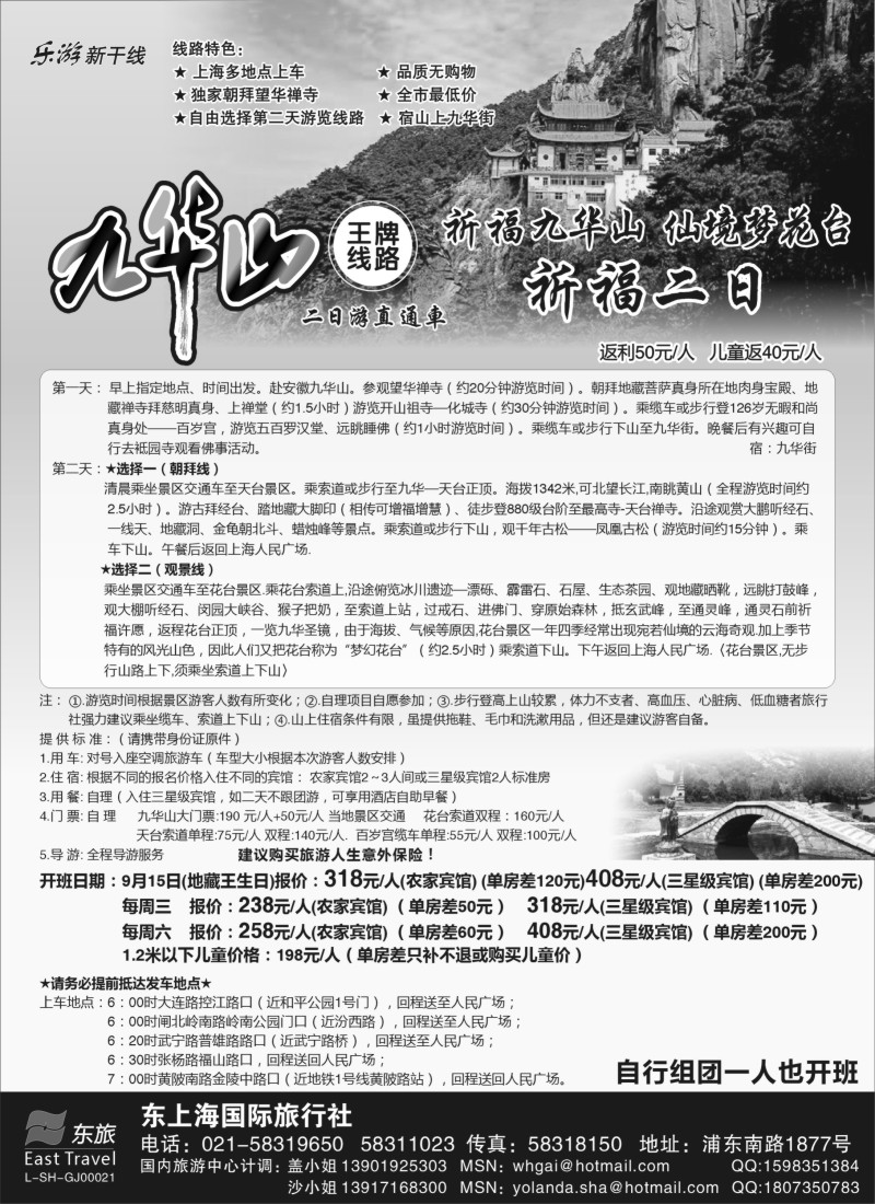n81 九华山直通车-东上海国旅