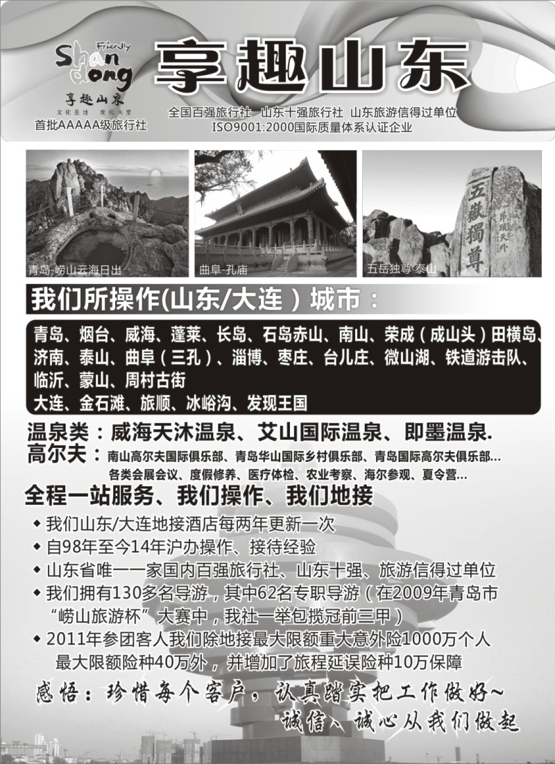 n106 【享趣山东】山东大连枣庄专业地接（首批5A级旅行社）