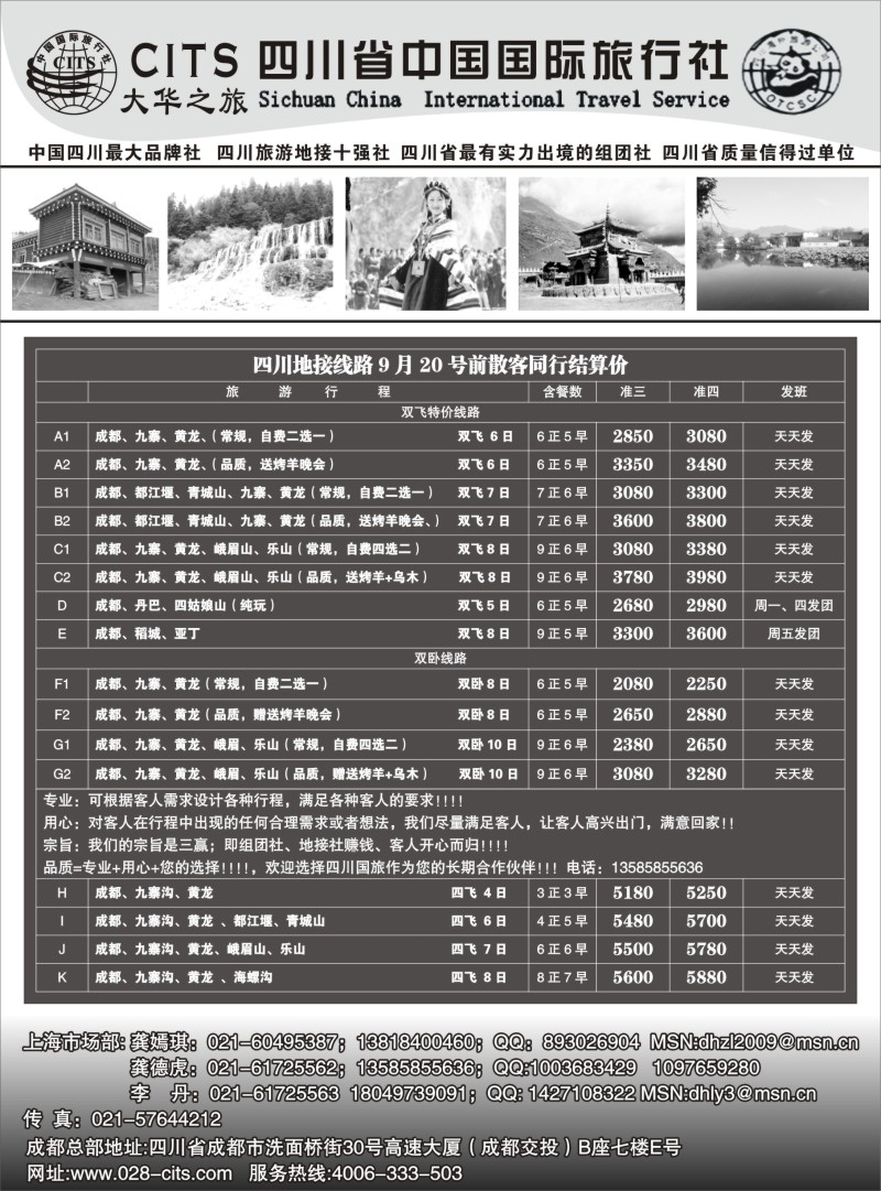 s35 四川省中国国际旅行社