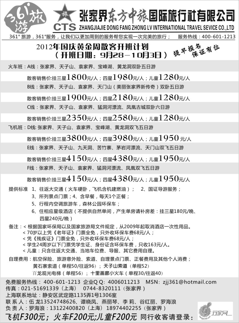 s88 张家界东方中旅国际旅行社