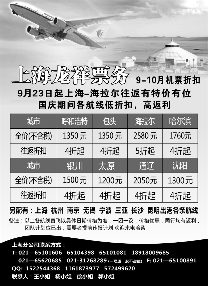 n192  上海龙祥票务—暑期飞内蒙古航班机票专线