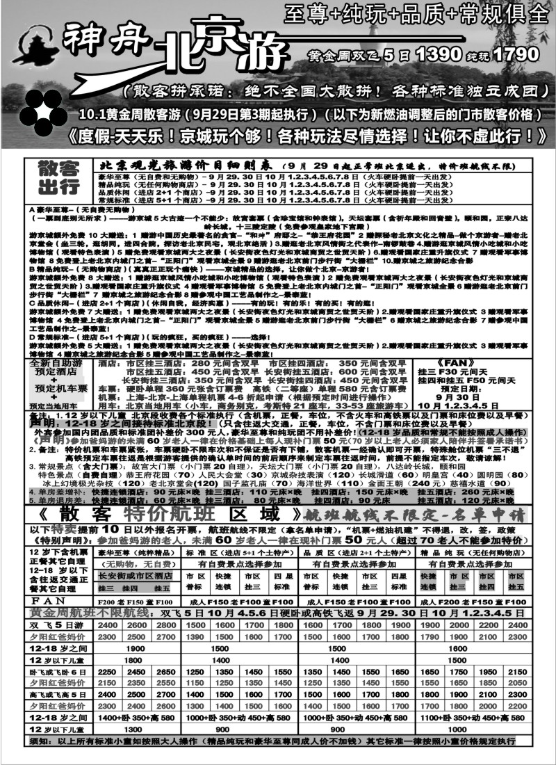 n90 上海地区-神舟“北京游”10.1黄金周散客更新价格