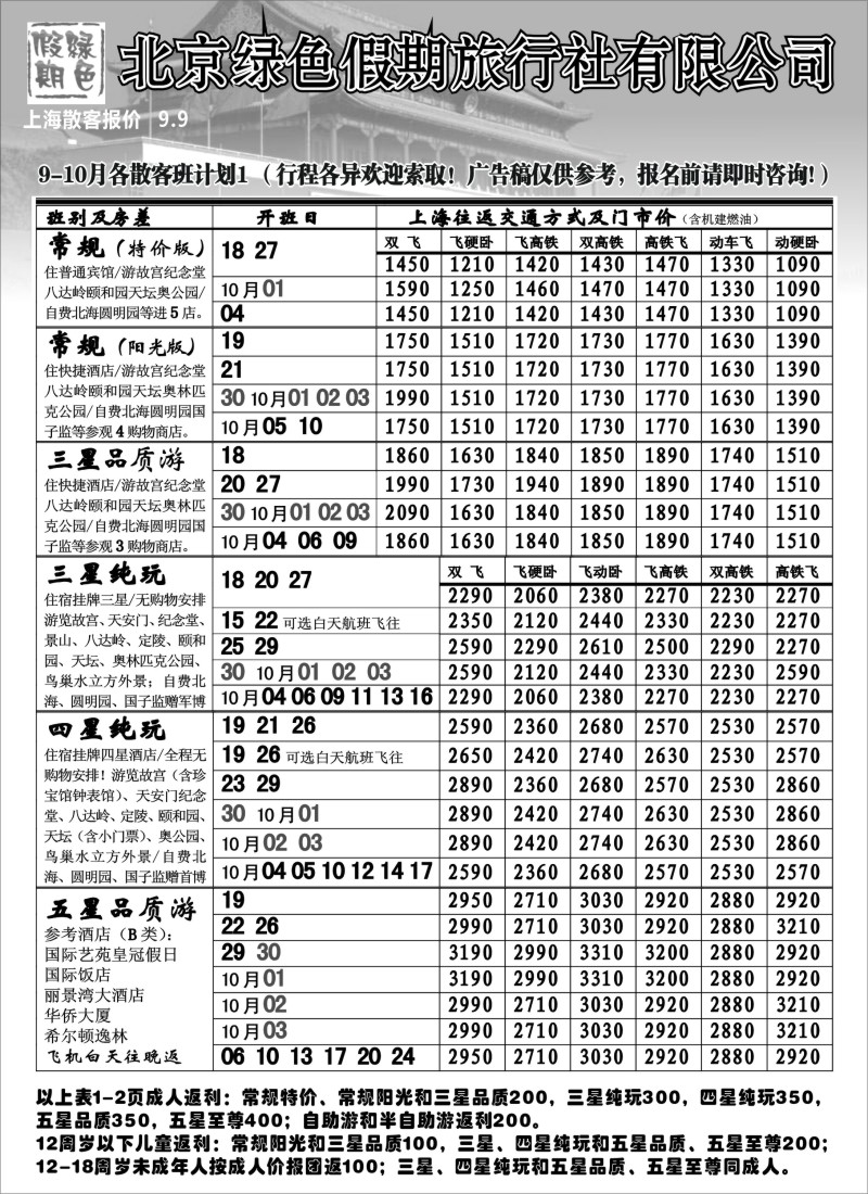 n92  北京绿色假期旅行社有限公司