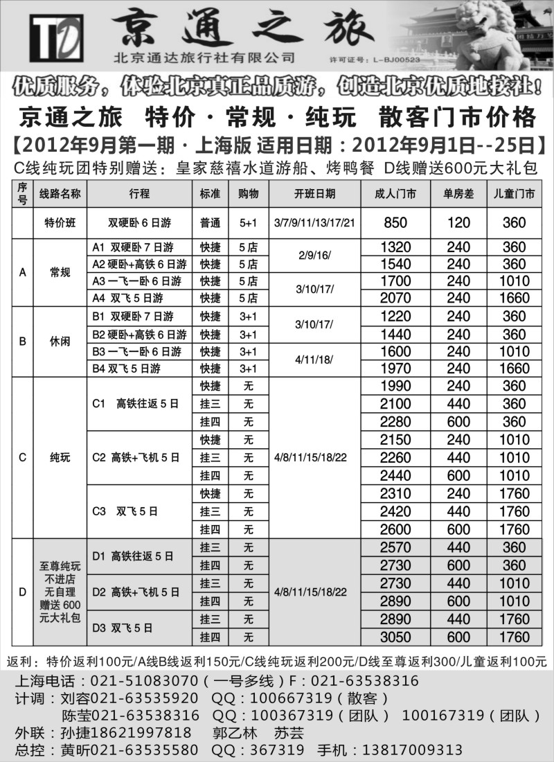 n98  京通之旅-北京通达旅行社有限公司