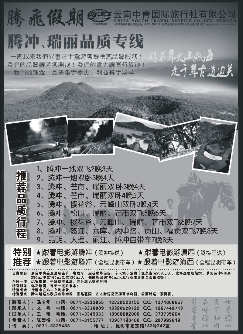 s100 云南中青国际旅行社-腾飞假期腾瑞专线