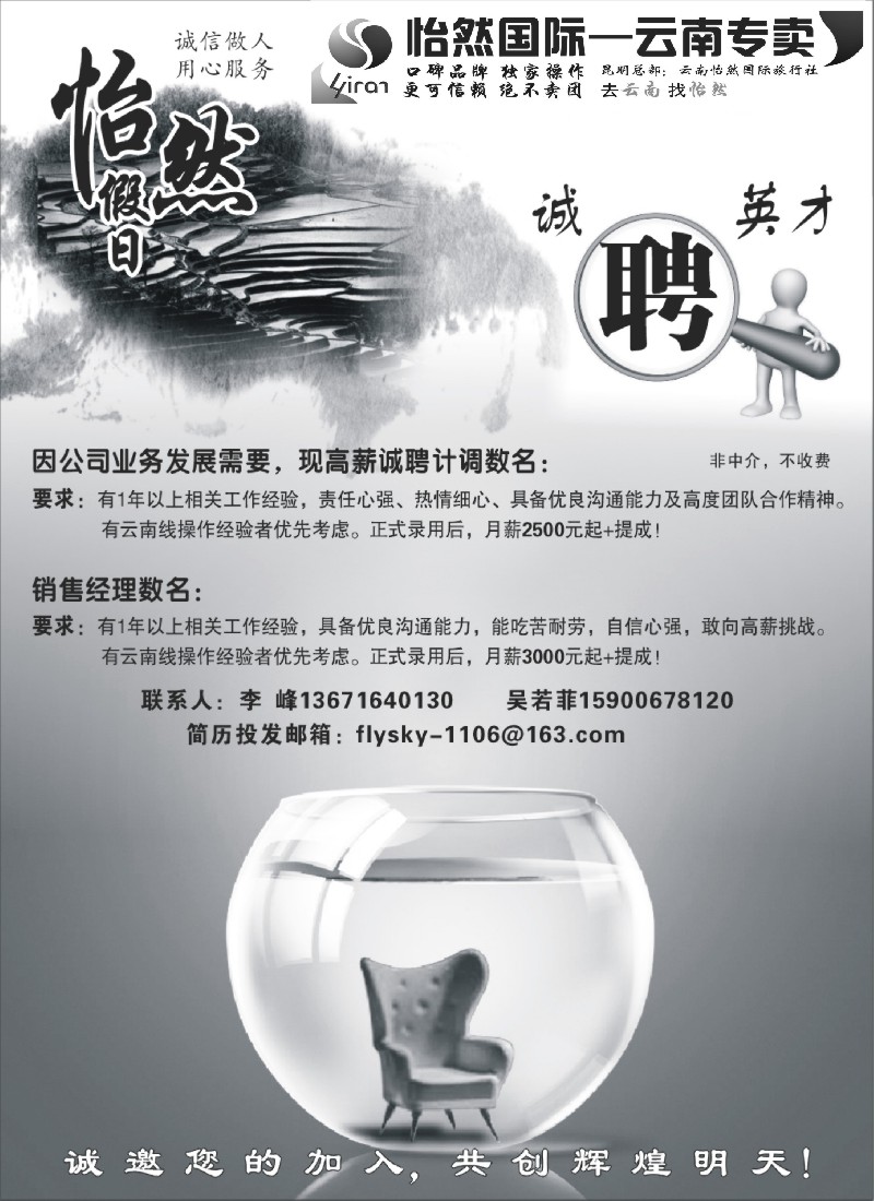 s111 云南怡然国际旅行社-怡然假日招聘
