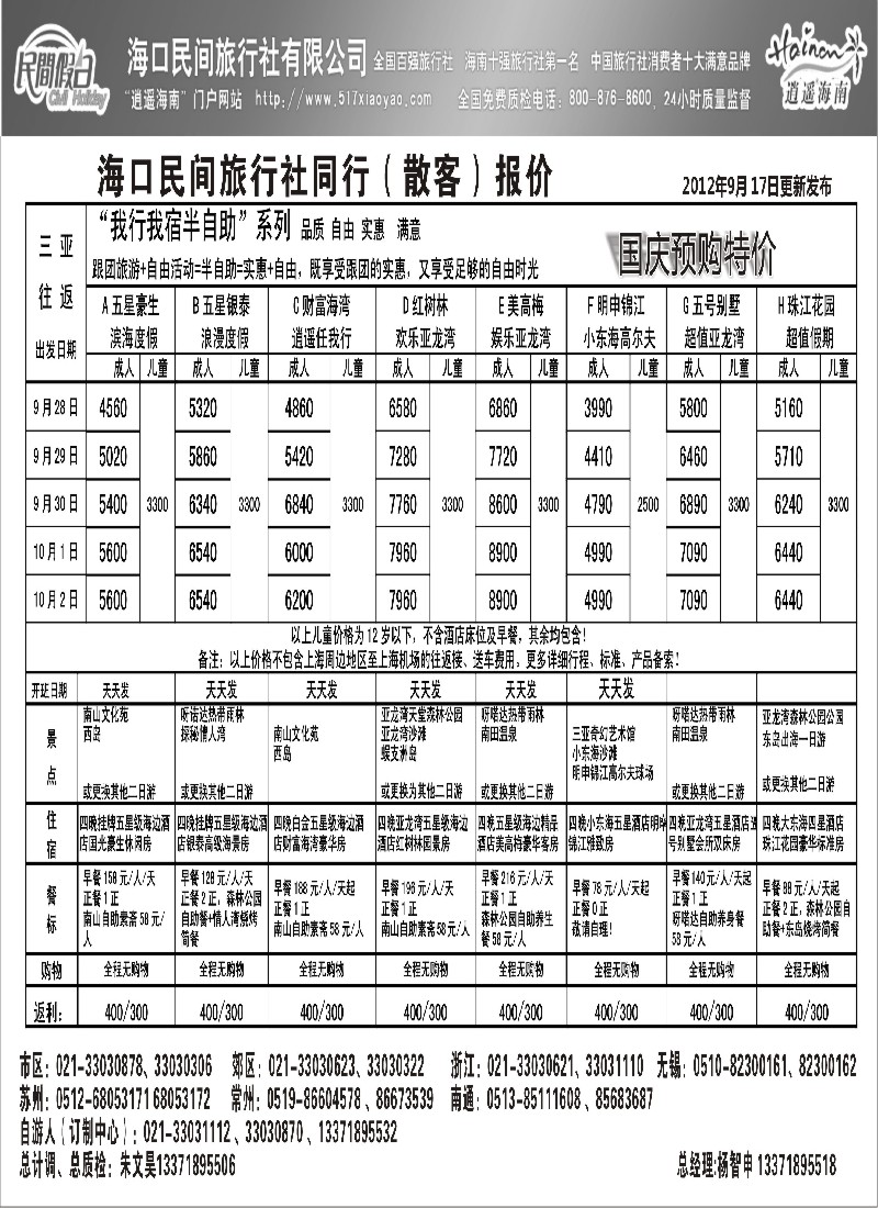s154 海口民间旅行社自由人报价