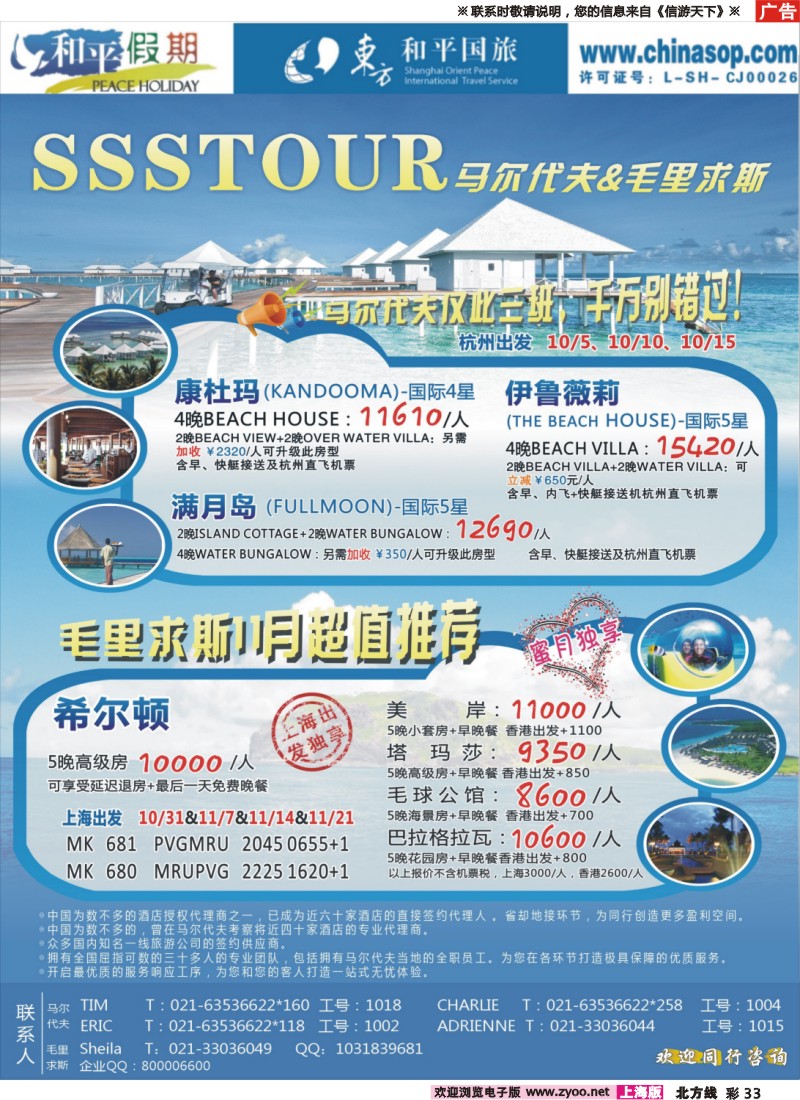 n彩33  上海东方和平国际旅行社有限公司.马尔代夫