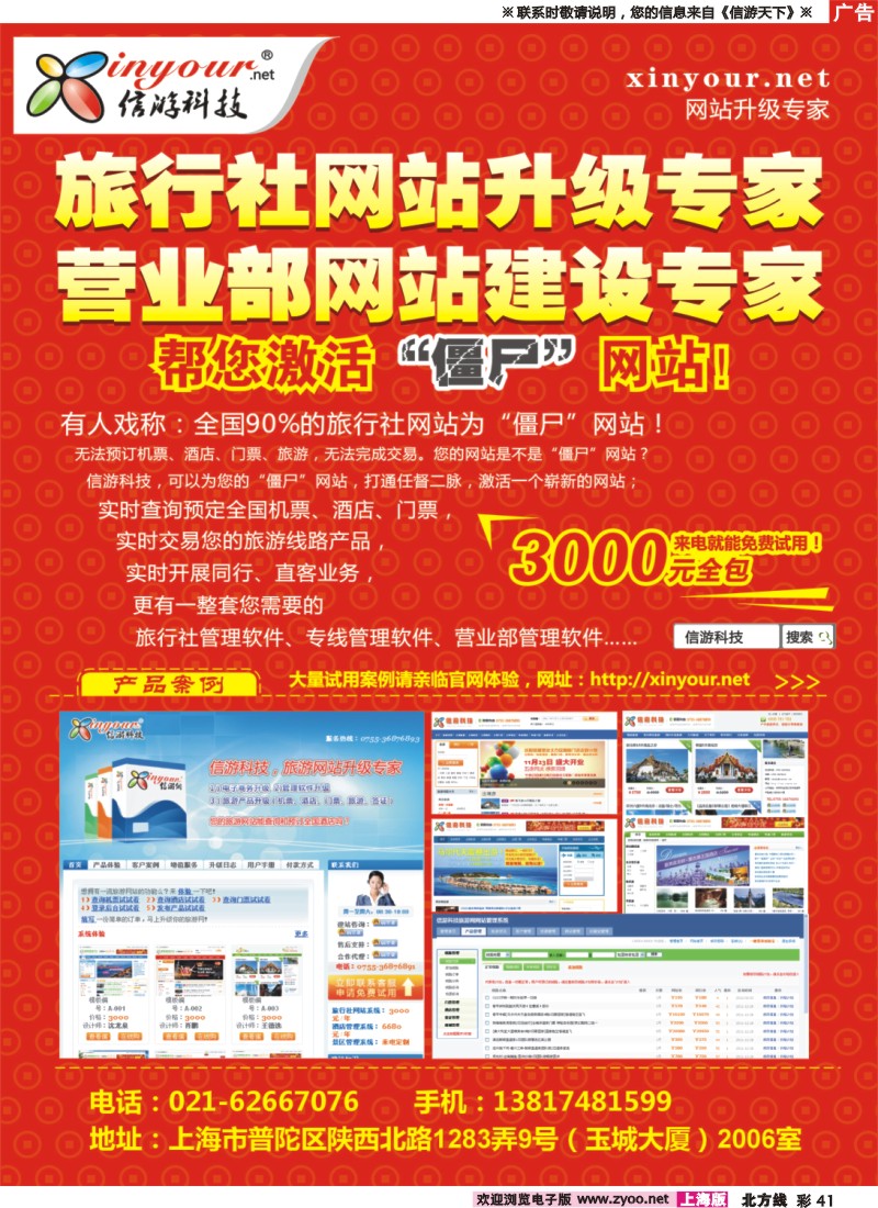 n彩41 信游科技，旅行社网站建设和升级专家
