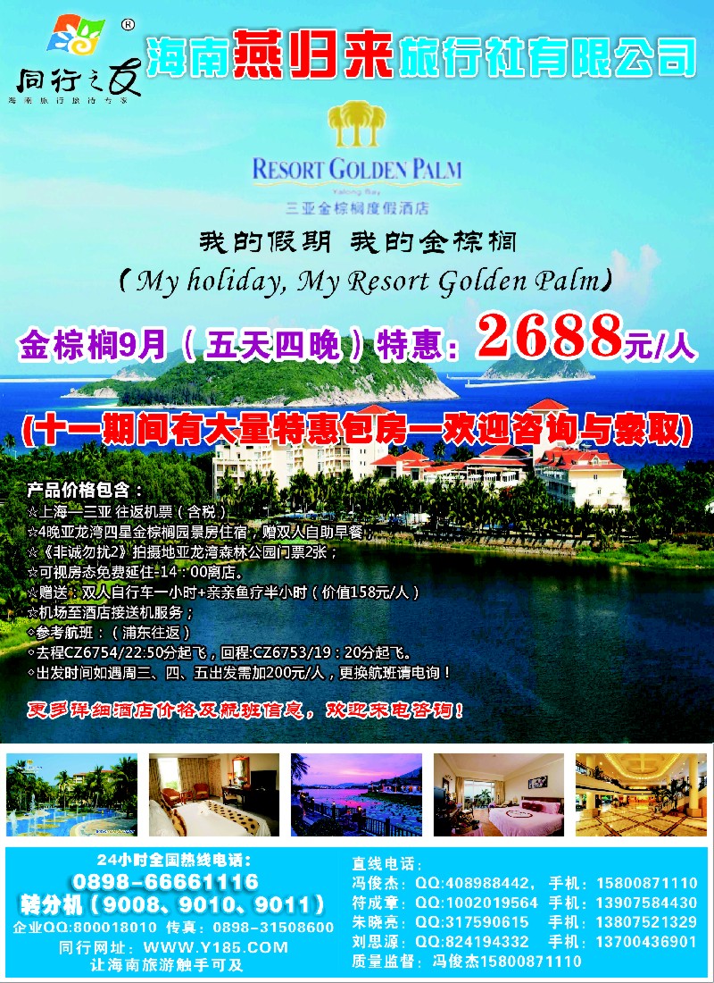 s彩1 海南燕归来旅行社有限公司