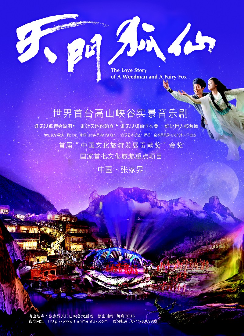 s彩10 张家界传奇旅游营销管理有限公司