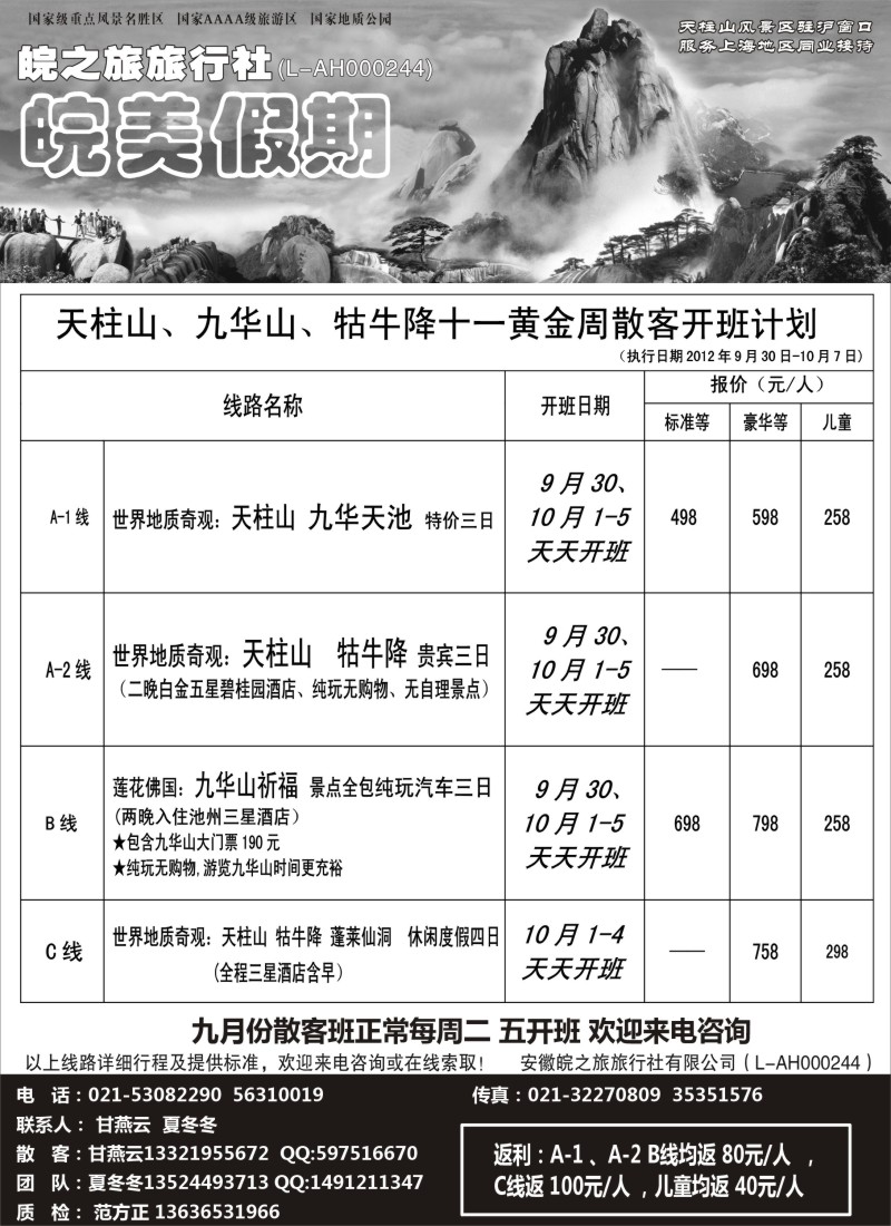 n79  皖美假期-天柱山、九华山、天堂寨