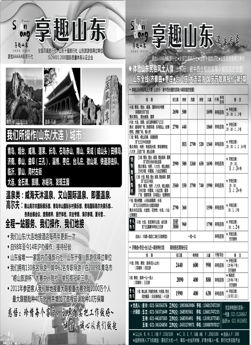 n104 【享趣山东】山东大连枣庄专业地接（首批5A级旅行社）