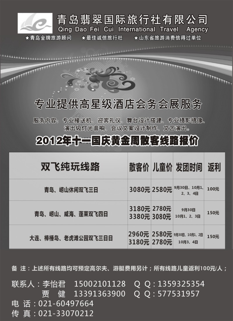 n113   青岛翡翠国际旅行社