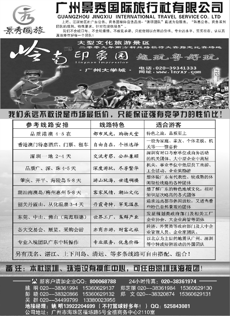 s129 “公务商务团接待首选品牌”－广州景秀国旅(姚明)