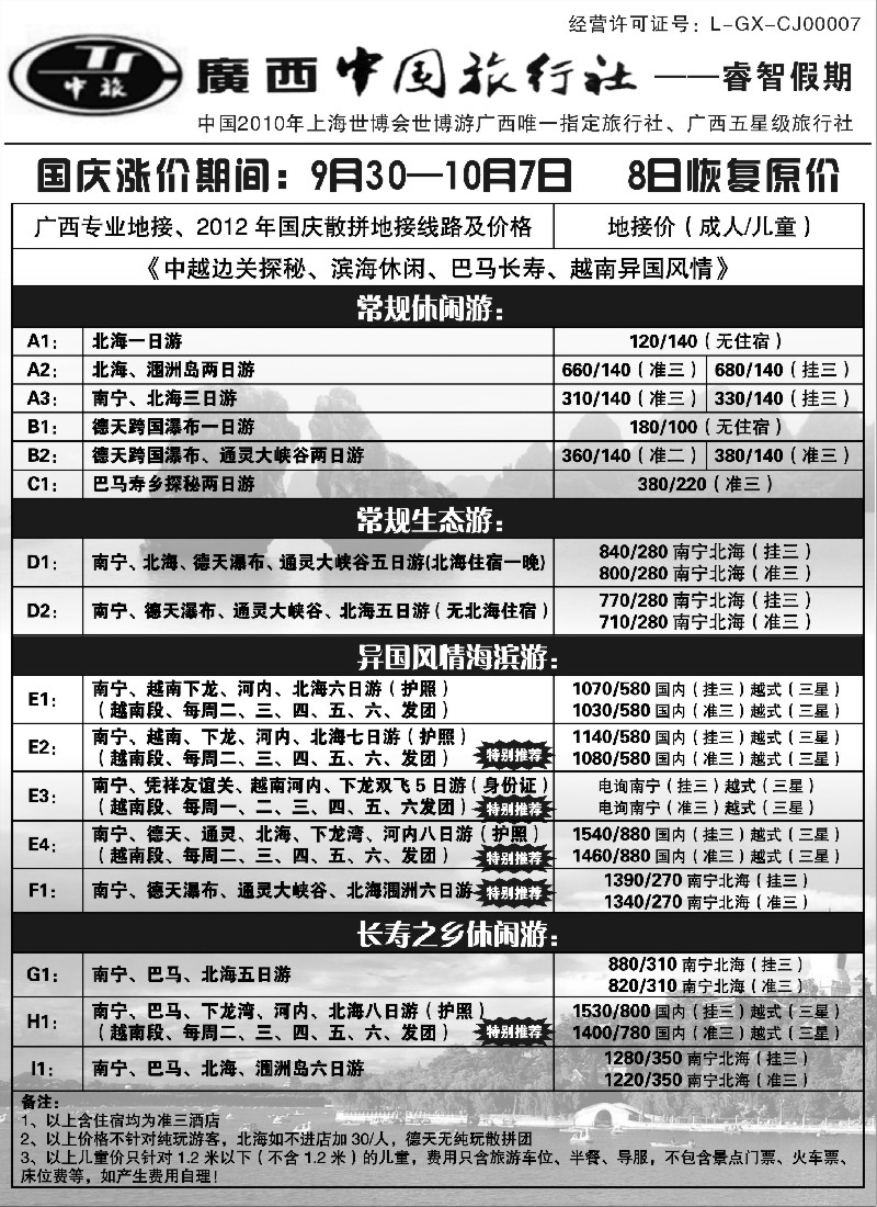 s138 广西中旅睿智假期